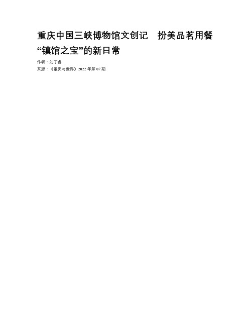 重庆中国三峡博物馆文创记　扮美品茗用餐  “镇馆之宝”的新日常