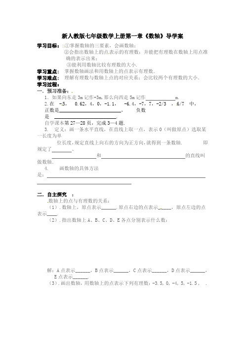 【最新】人教版七年级数学上册第一章《数轴》导学案