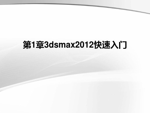 3ds Max 2012案例教程第1章