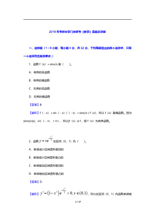 2018年考研农学门类联考《数学》真题及详解【圣才出品】