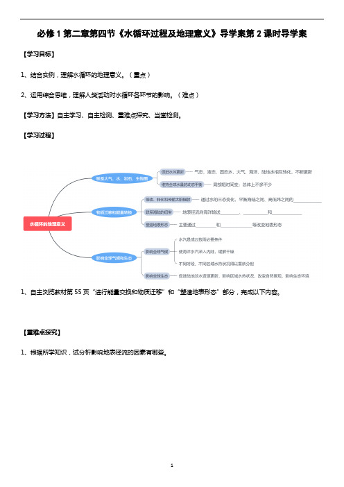 高一地理新教材中图版必修第一册 第二章第四节《水循环过程及地理意义》导学案第2课时导学案