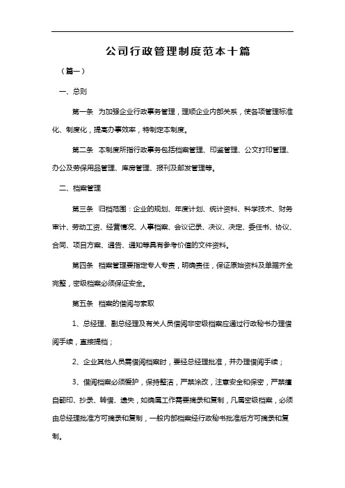 公司行政管理制度范本十篇