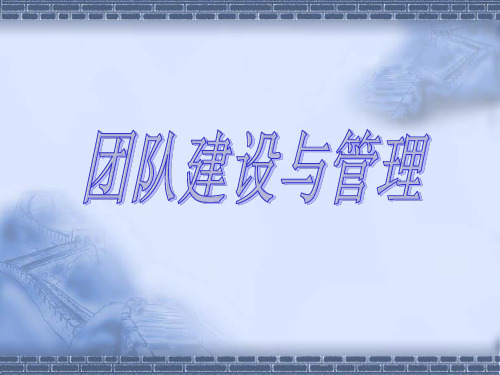 团队建设与管理讲稿
