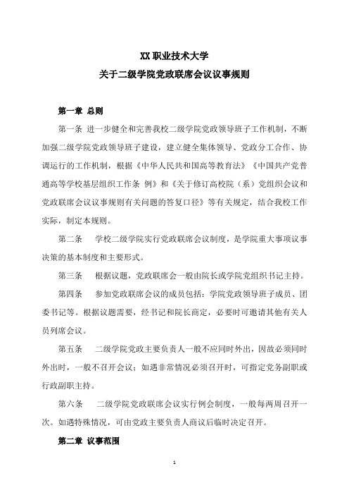 XX职业技术大学关于二级学院党政联席会议议事规则