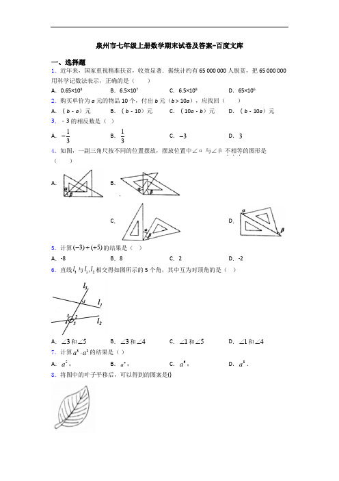 泉州市七年级上册数学期末试卷及答案-百度文库