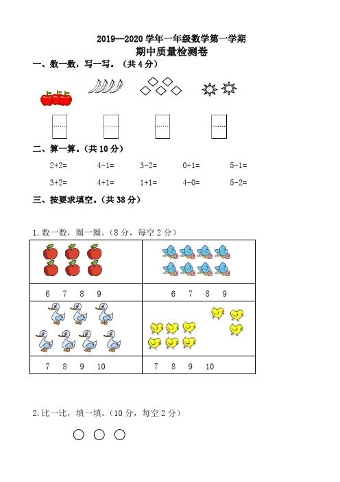 2019-2020学年第一学期一年级数学期中试卷(有答案)新人教版(推荐)