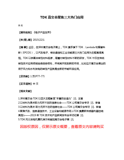 TDK高交会聚焦三大热门应用