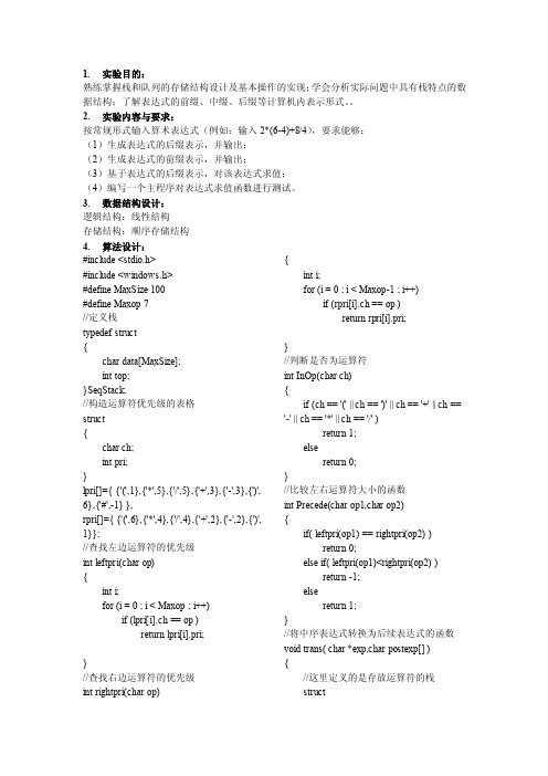 数据结构栈和队列作业.doc