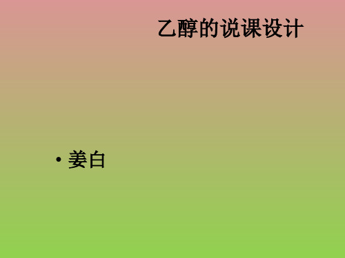 鲁科-必修2-乙醇(说课课件)1