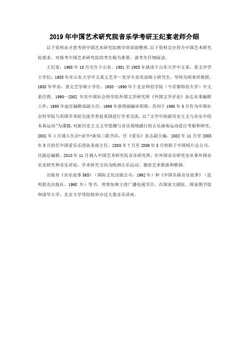 2019年中国艺术研究院音乐学考研王纪宴老师介绍