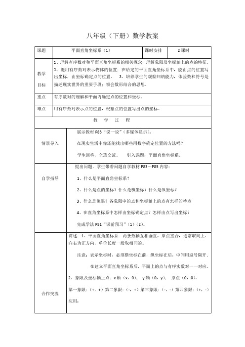湘教版八年级下册数学教案设计:3.1平面直角坐标系