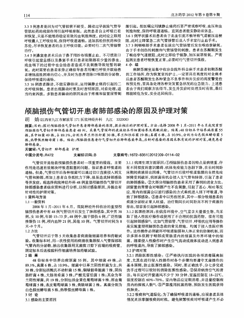 颅脑损伤气管切开患者肺部感染的原因及护理对策