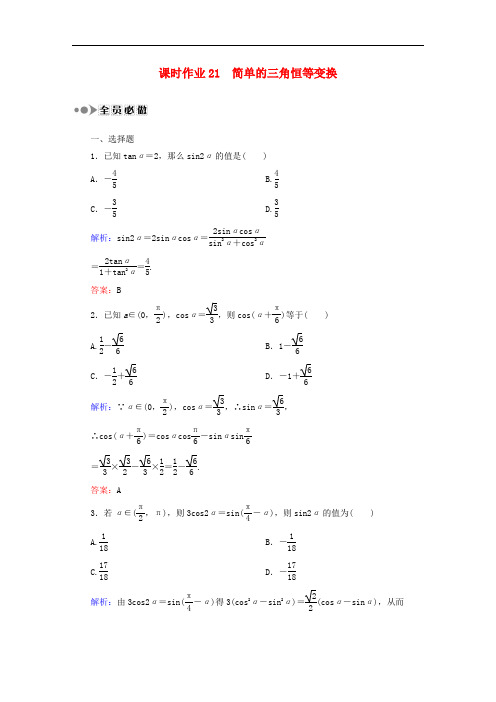 高考数学大一轮复习 第三章 三角函数、解三角形课时作