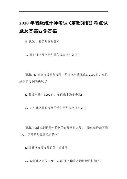 2018年初级统计师考试《基础知识》考点试题及答案四含答案