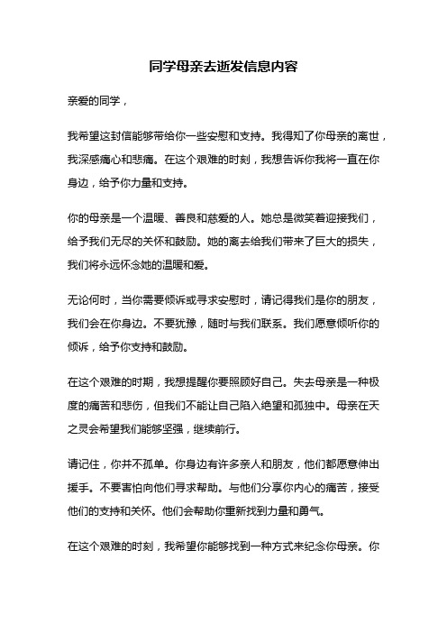 同学母亲去逝发信息内容