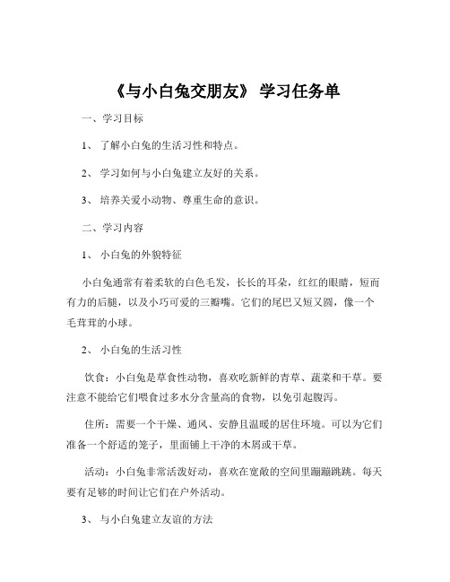 《与小白兔交朋友》 学习任务单