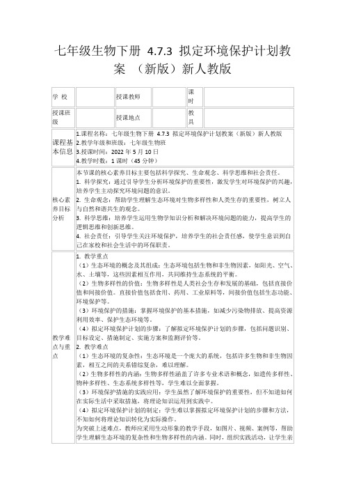 七年级生物下册4.7.3拟定环境保护计划教案(新版)新人教版