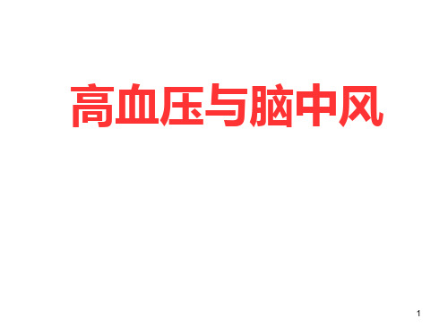 高血压与脑中风PPT演示课件