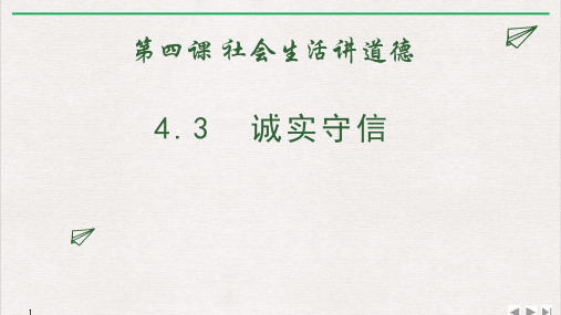 人教版八年级道德与法治 上册 4.3 诚实守信 课件(共13张ppt)