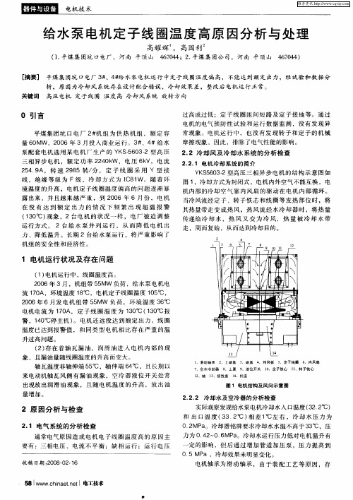 给水泵电机定子线圈温度高原因分析与处理