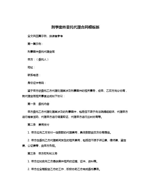 刑事案件委托代理合同模板新