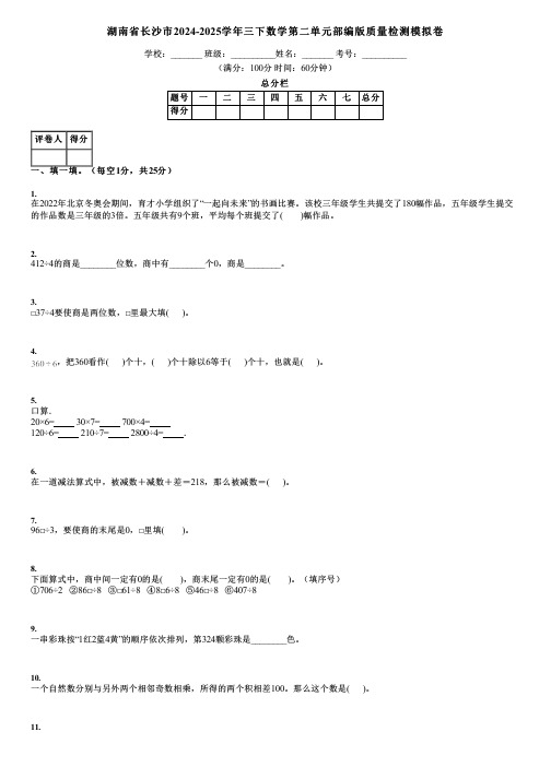 湖南省长沙市2024-2025学年三下数学第二单元部编版质量检测模拟卷