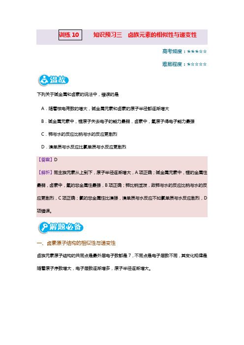 人教版高一上册化学训练10知识预习三卤族元素的相似性与递变性(附答案与解析)