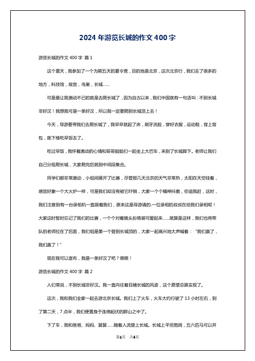 2024年游览长城的作文400字