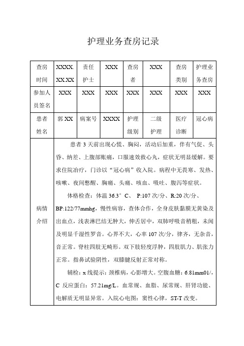 冠心病患者的护理业务查房