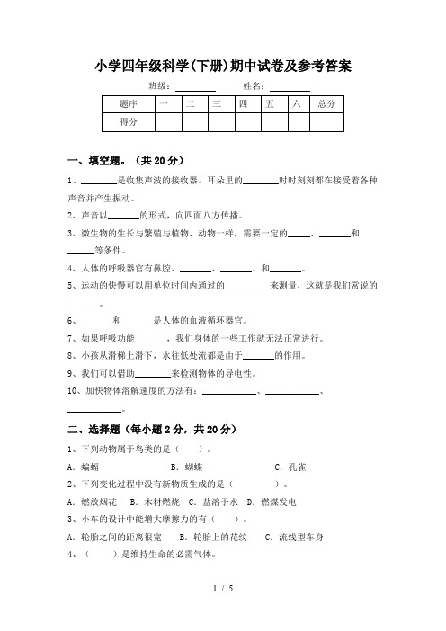 小学四年级科学(下册)期中试卷及参考答案