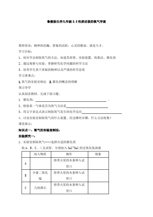 化学九年级鲁教版3.3性质活泼的氧气学案