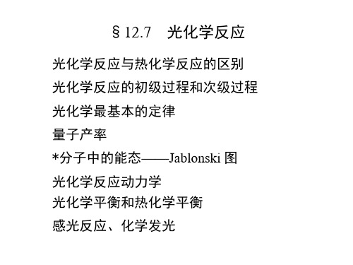 §12.7 光化学反应.