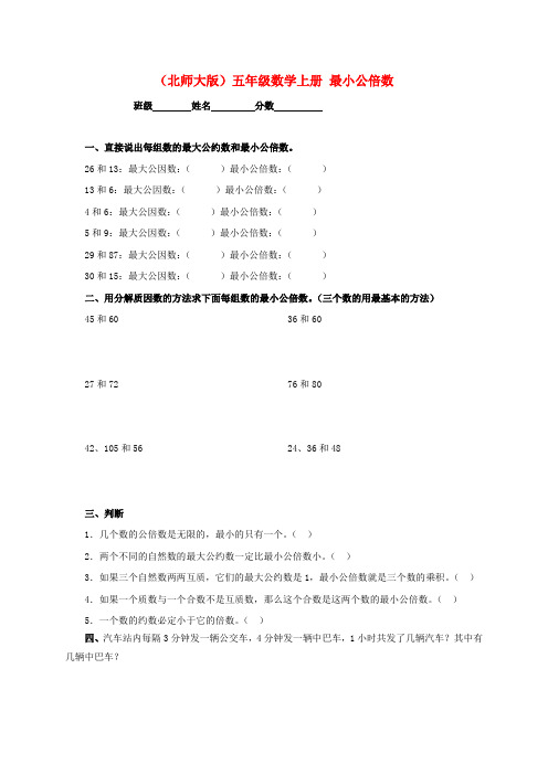 五年级数学上册 最小公倍数一课一练 北师大版