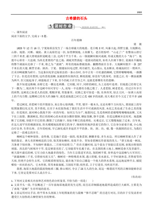 2020高中语文 第四单元 文明的踪迹 古希腊的石头习题 鲁人版必修3