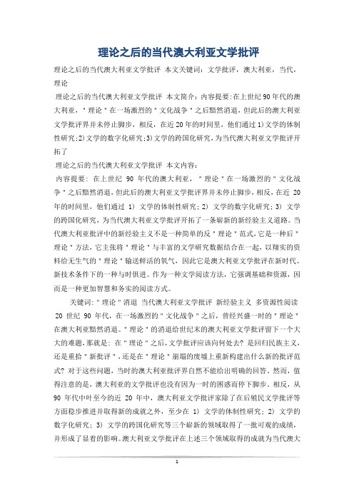 理论之后的当代澳大利亚文学批评