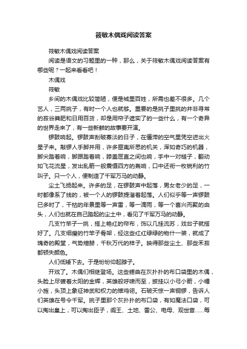 筱敏木偶戏阅读答案