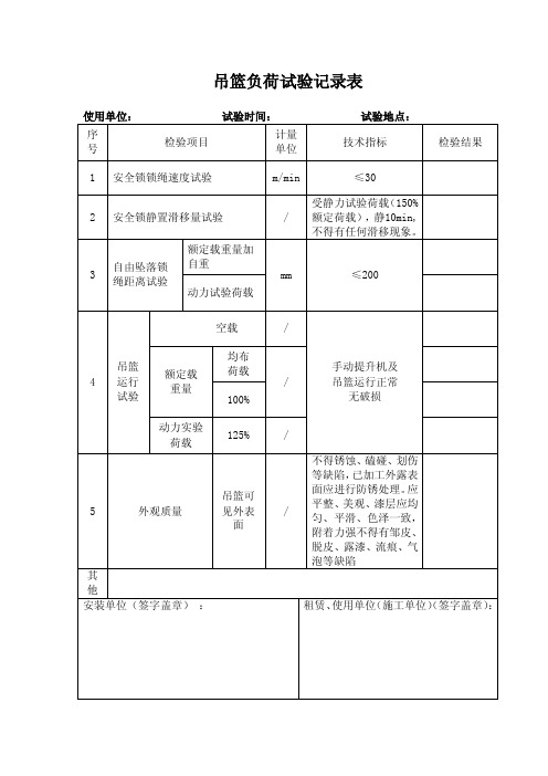 吊篮负荷试验记录