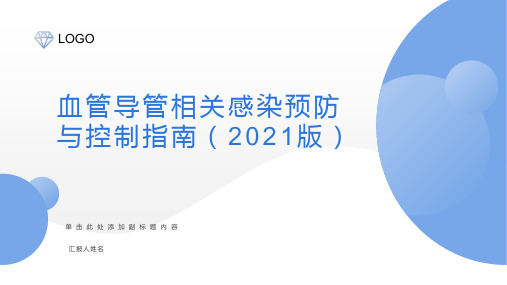 血管导管相关感染预防与控制指南(2021年版)