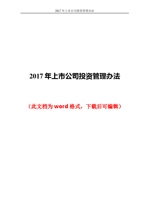 2017年上市公司投资管理办法