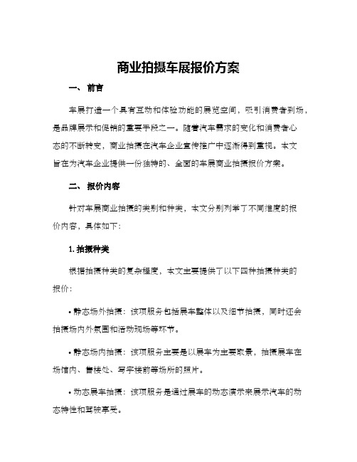 商业拍摄车展报价方案