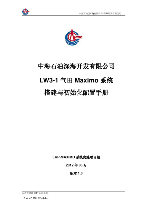 《Maximo系统搭建与初始化配置手册》