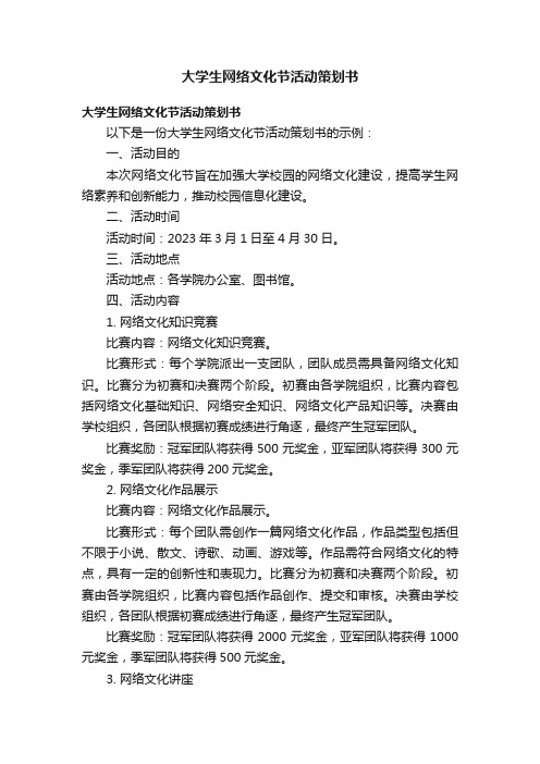 大学生网络文化节活动策划书