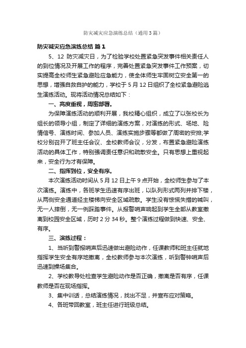 防灾减灾应急演练总结（通用3篇）