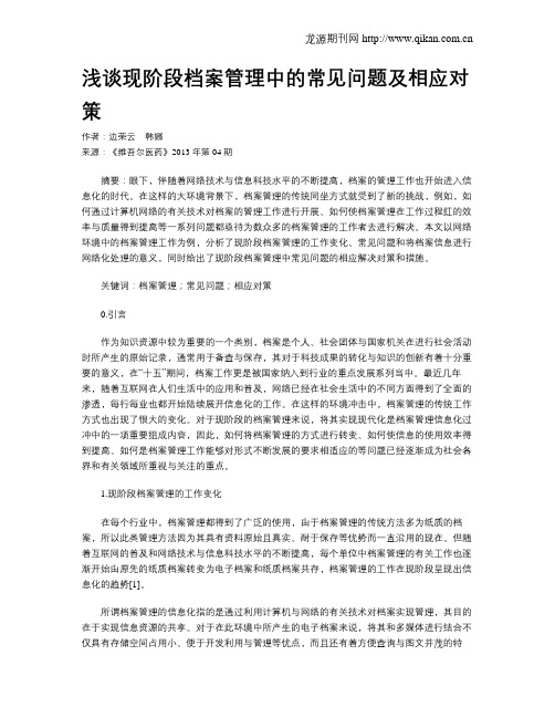 浅谈现阶段档案管理中的常见问题及相应对策