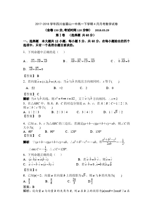 2017-2018学年四川省眉山一中高一下学期4月月考数学试卷  解析版