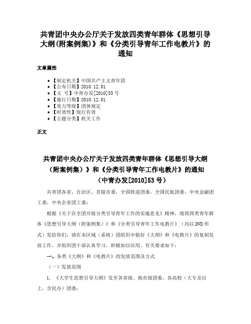 共青团中央办公厅关于发放四类青年群体《思想引导大纲(附案例集)》和《分类引导青年工作电教片》的通知