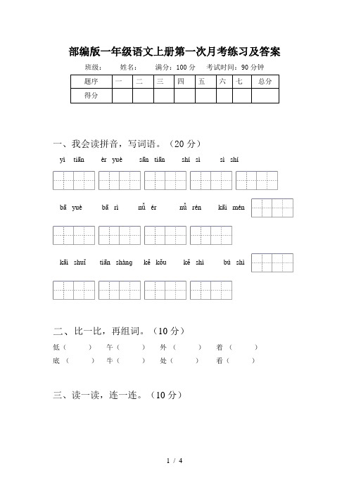 部编版一年级语文上册第一次月考练习及答案