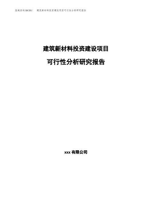 建筑新材料投资建设项目可行性分析研究报告案例