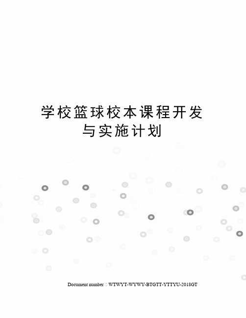 学校篮球校本课程开发与实施计划