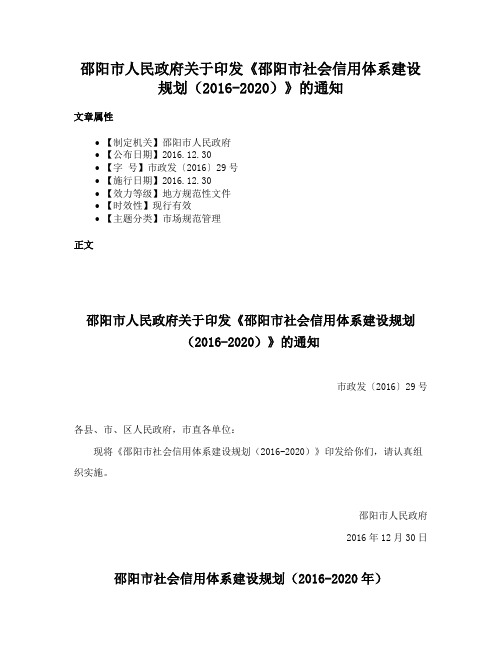 邵阳市人民政府关于印发《邵阳市社会信用体系建设规划（2016-2020）》的通知